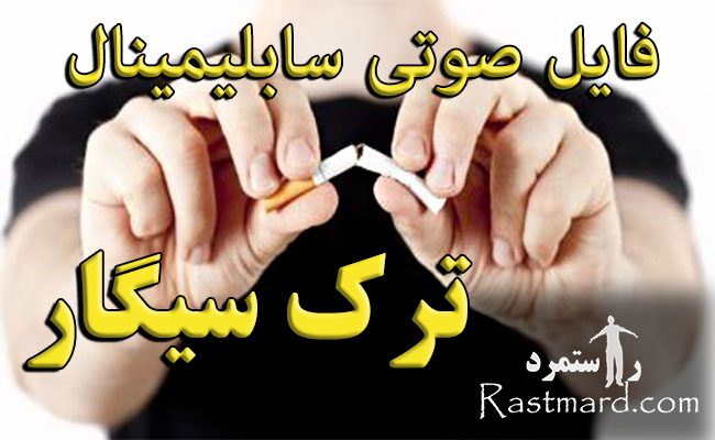 سابلیمینال ترک سیگار