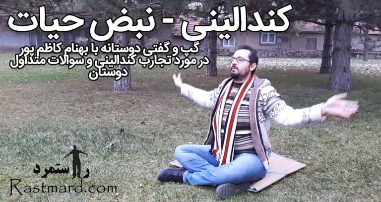 کندالینی نبض حیات – کلیپ تصویری از استاد کاظم پور