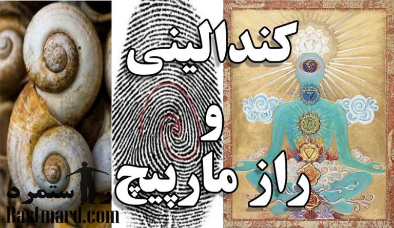 کندالینی و راز مارپیچ