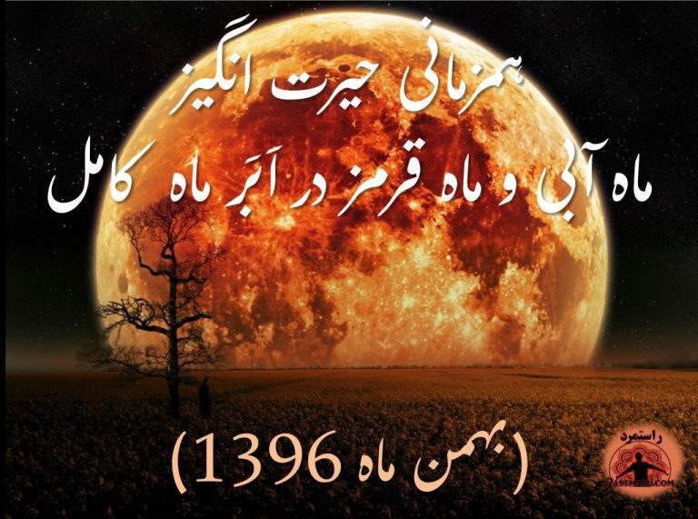 طالع شخصی شما به هنگام همزمانی حیرت انگیز ماه آبی و ماه قرمز در دومین اَبَر ماه کامل (بهمن ماه 1396)